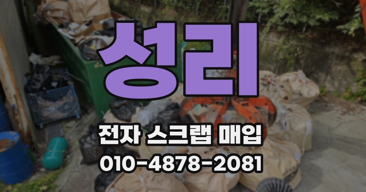 성리 전자 스크랩 매입