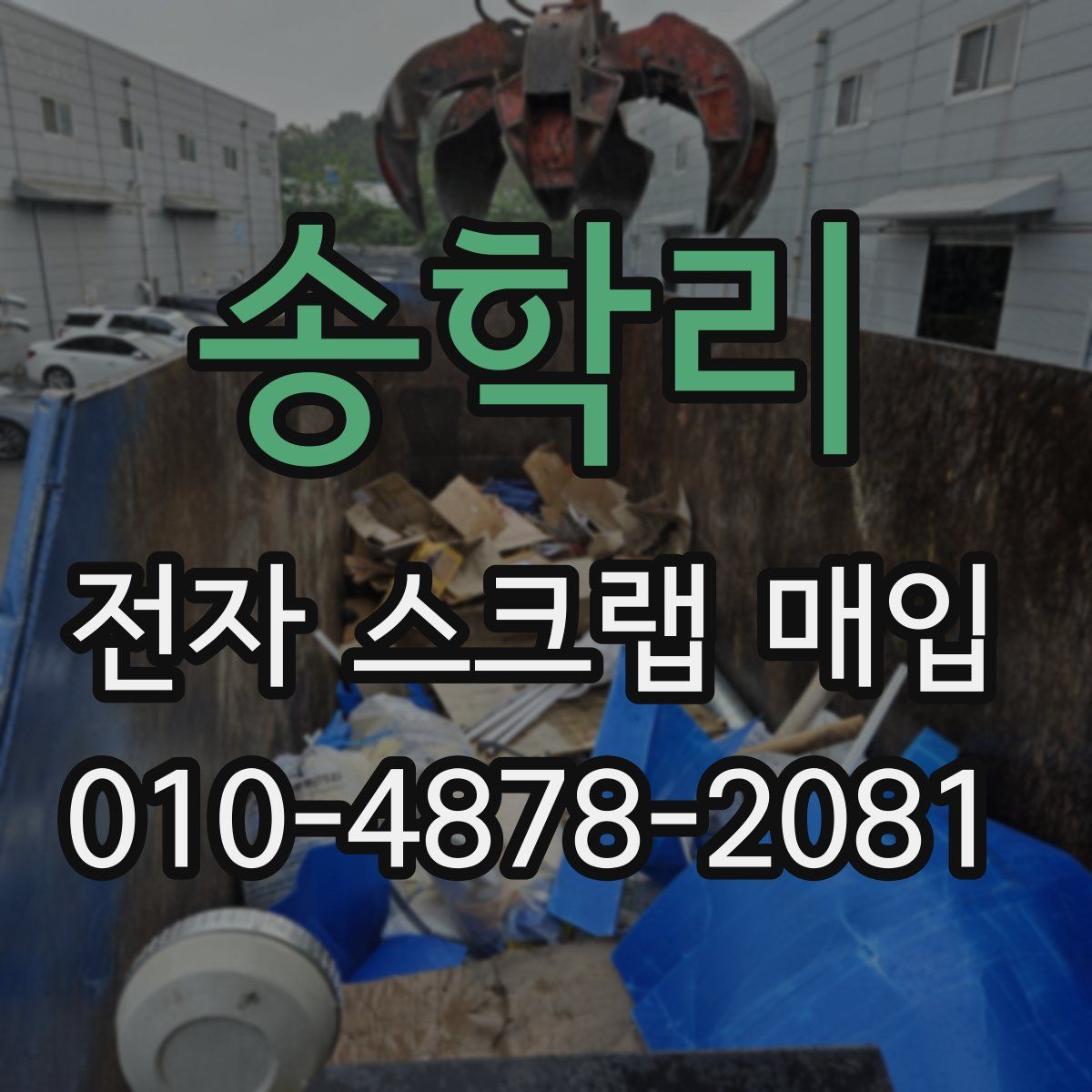 송학리 전자 스크랩 매입