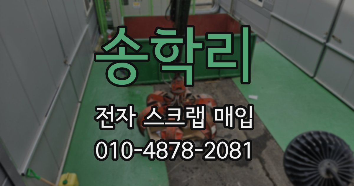 송학리 전자 스크랩 매입
