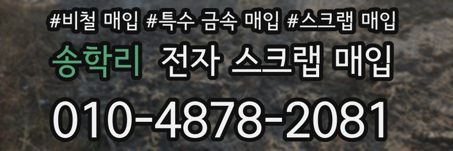 송학리 전자 스크랩 매입