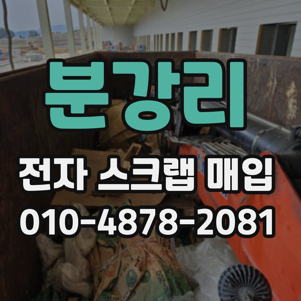 분강리 전자 스크랩 매입
