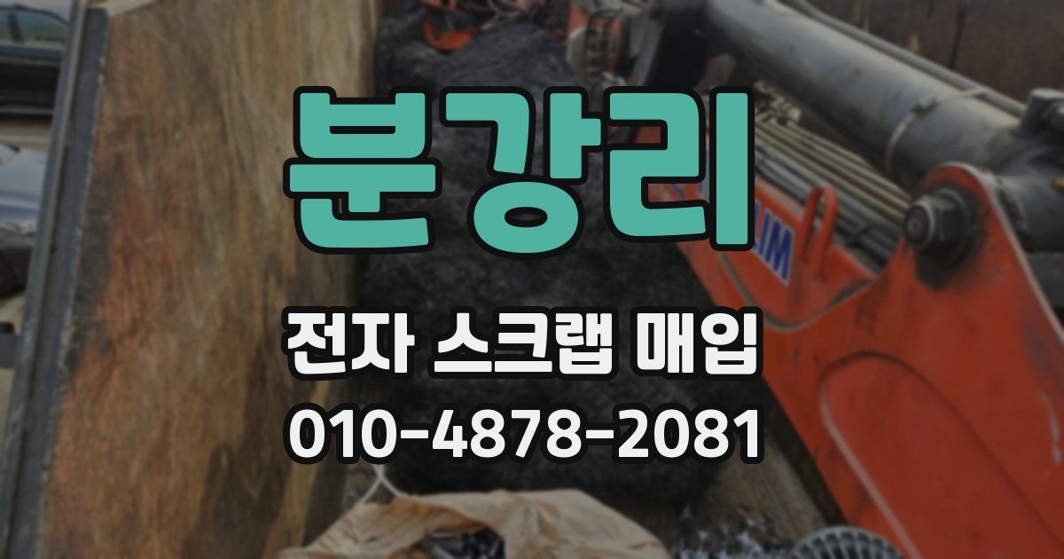 분강리 전자 스크랩 매입