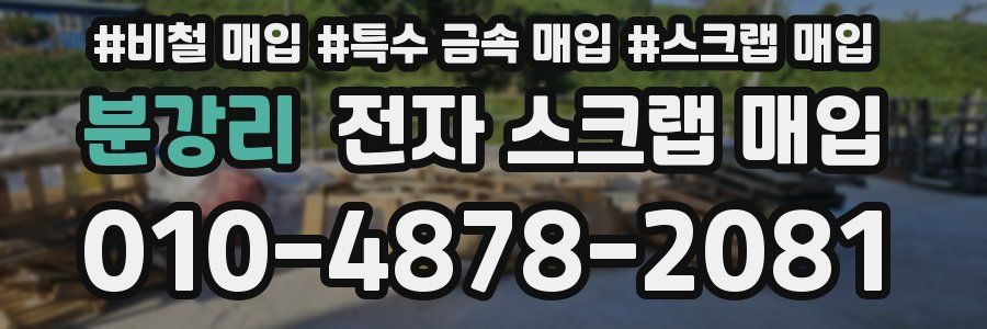 분강리 전자 스크랩 매입