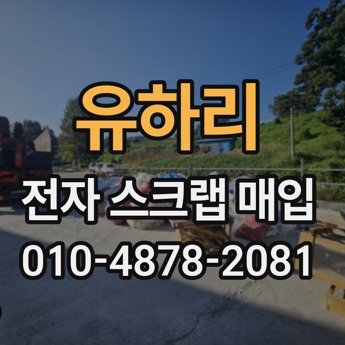 유하리 전자 스크랩 매입