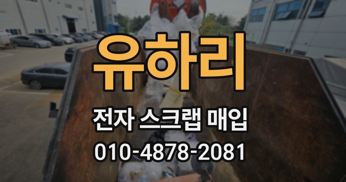 유하리 전자 스크랩 매입