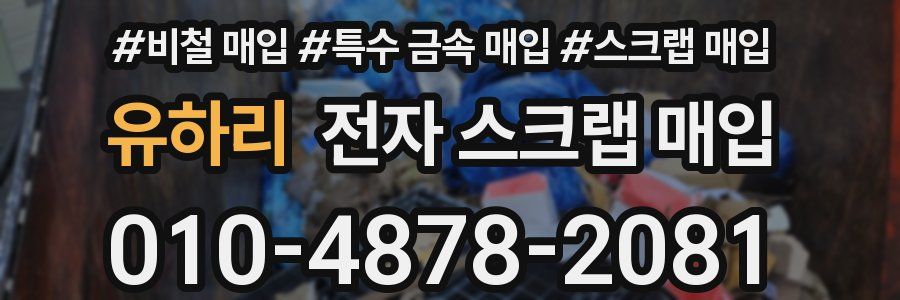 유하리 전자 스크랩 매입