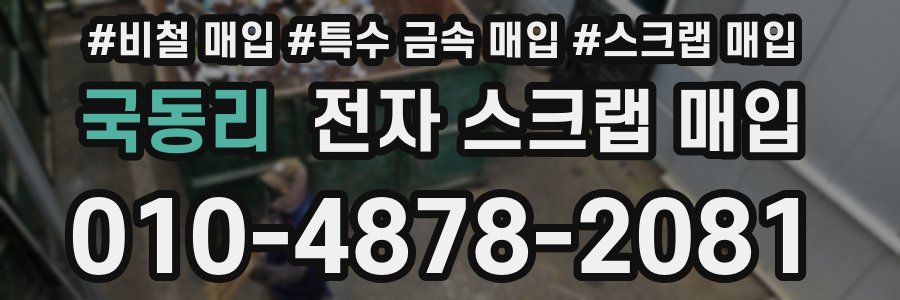 국동리 전자 스크랩 매입