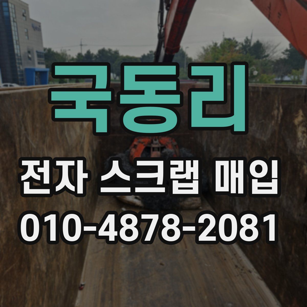 국동리 전자 스크랩 매입