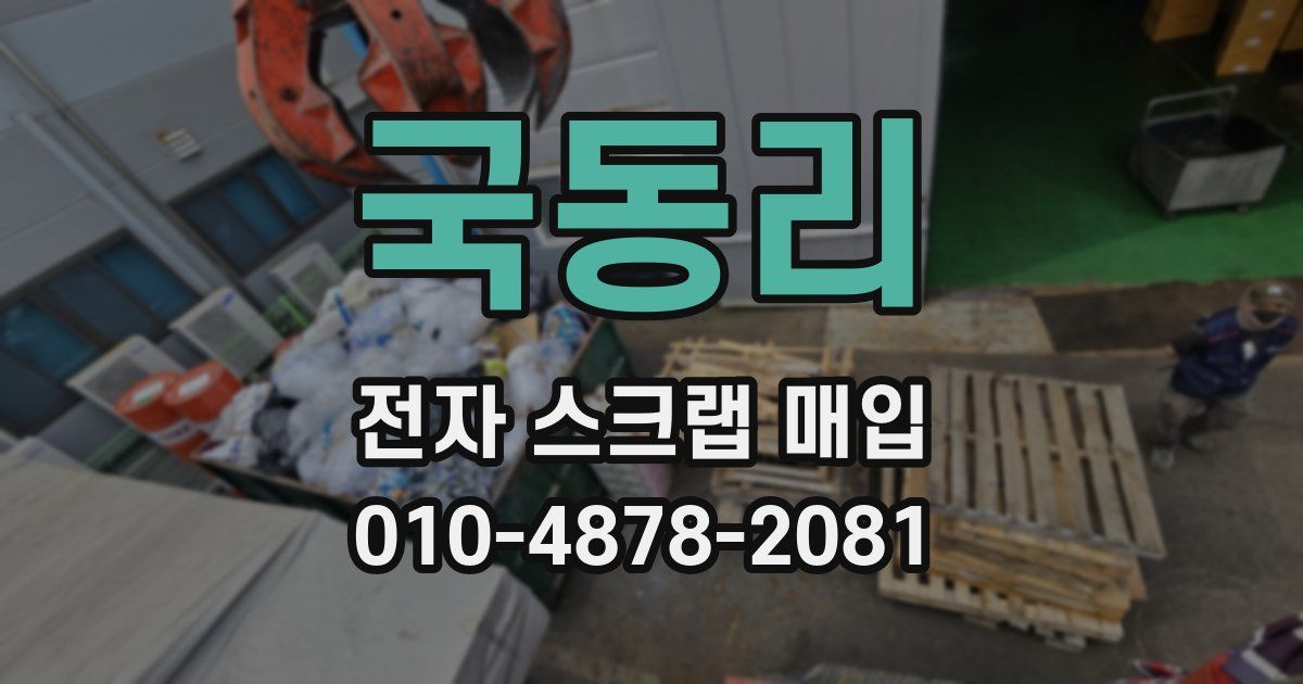 국동리 전자 스크랩 매입