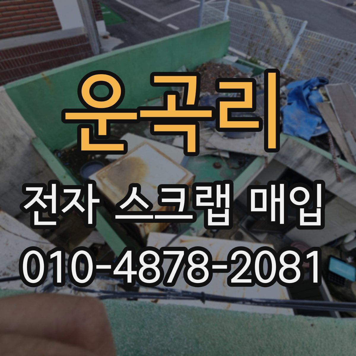 운곡리 전자 스크랩 매입