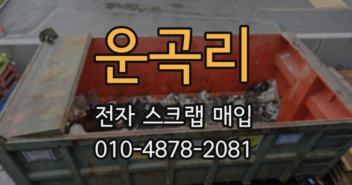 운곡리 전자 스크랩 매입