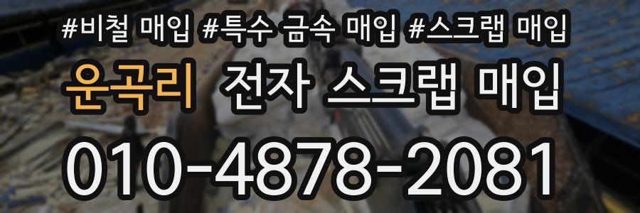 운곡리 전자 스크랩 매입