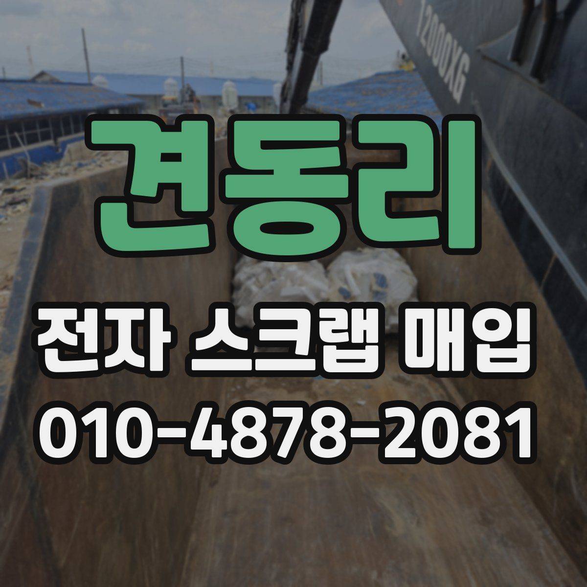 견동리 전자 스크랩 매입