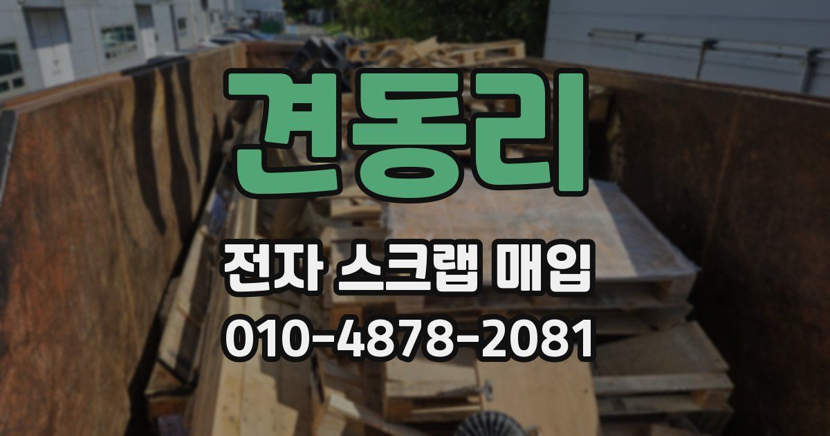 견동리 전자 스크랩 매입