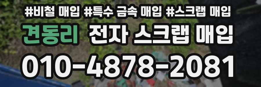 견동리 전자 스크랩 매입