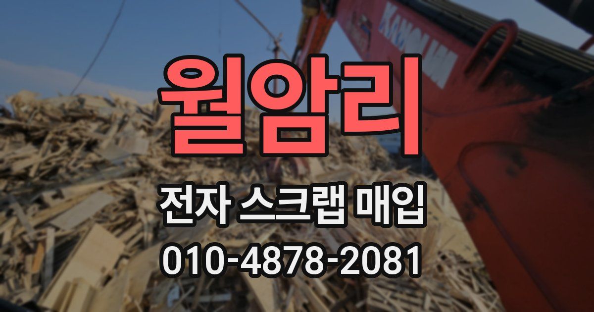 월암리 전자 스크랩 매입