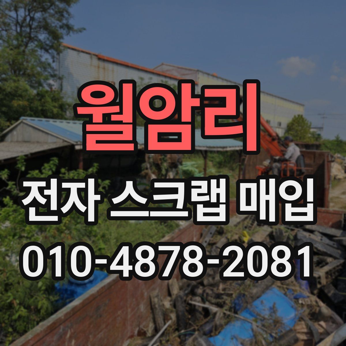 월암리 전자 스크랩 매입