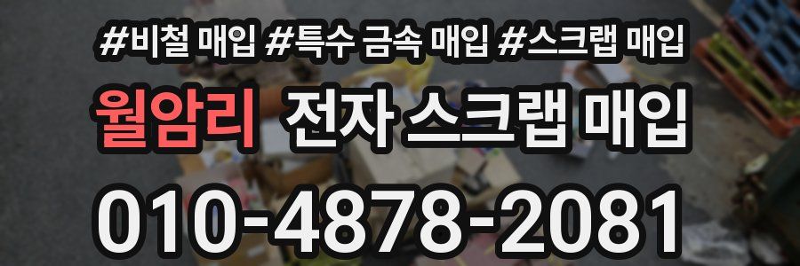 월암리 전자 스크랩 매입