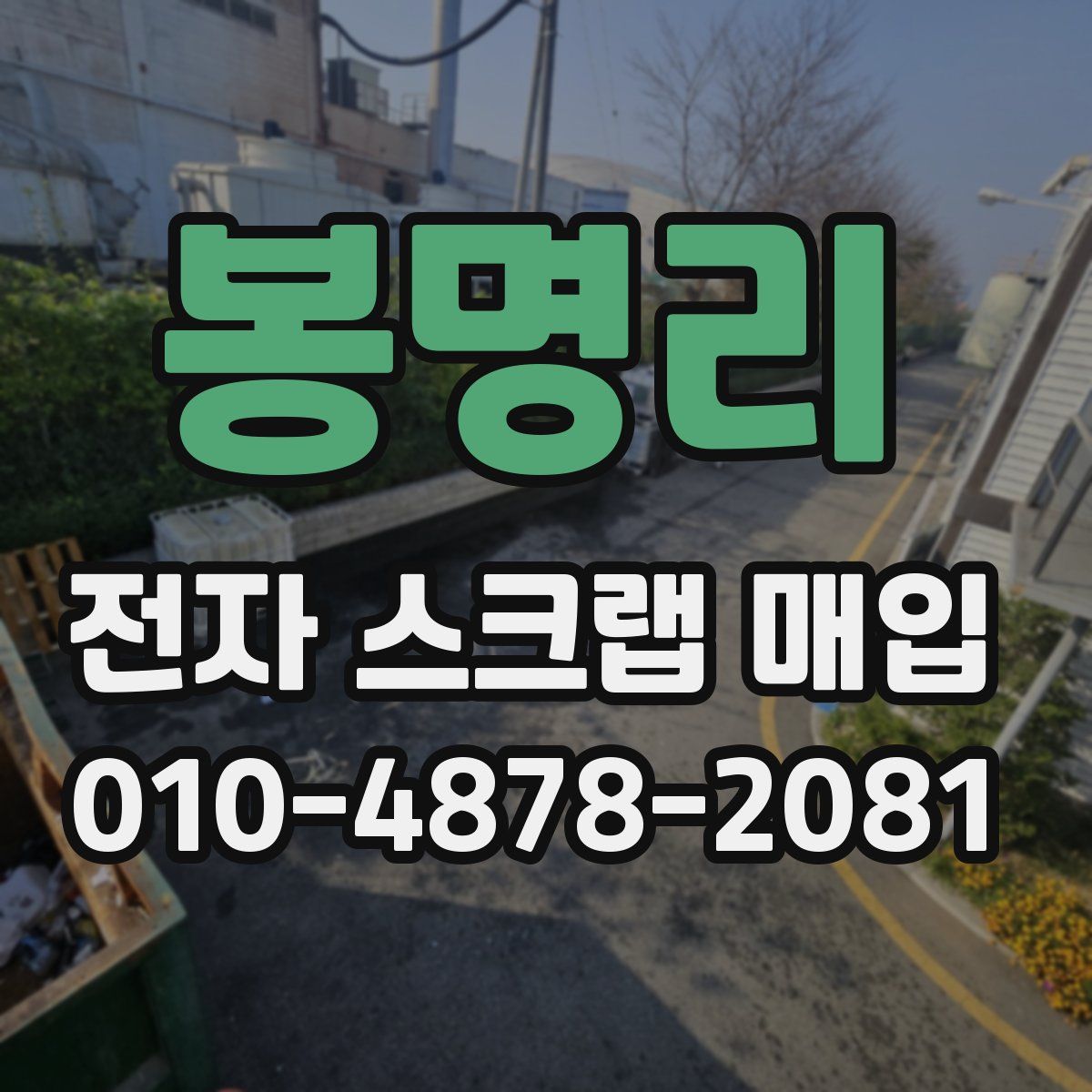 봉명리 전자 스크랩 매입