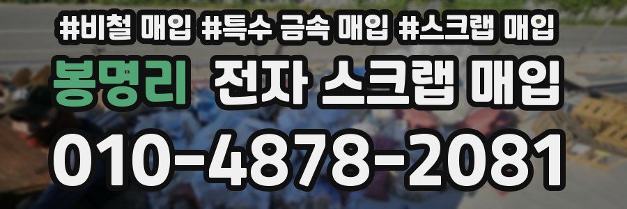 봉명리 전자 스크랩 매입