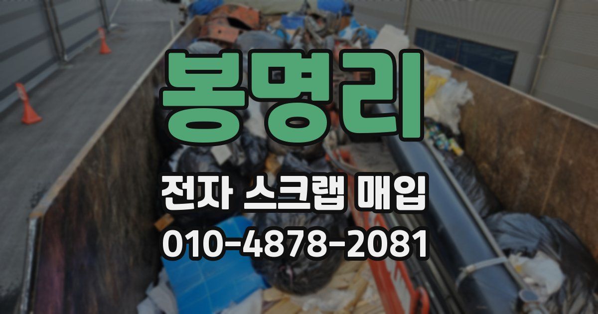 봉명리 전자 스크랩 매입