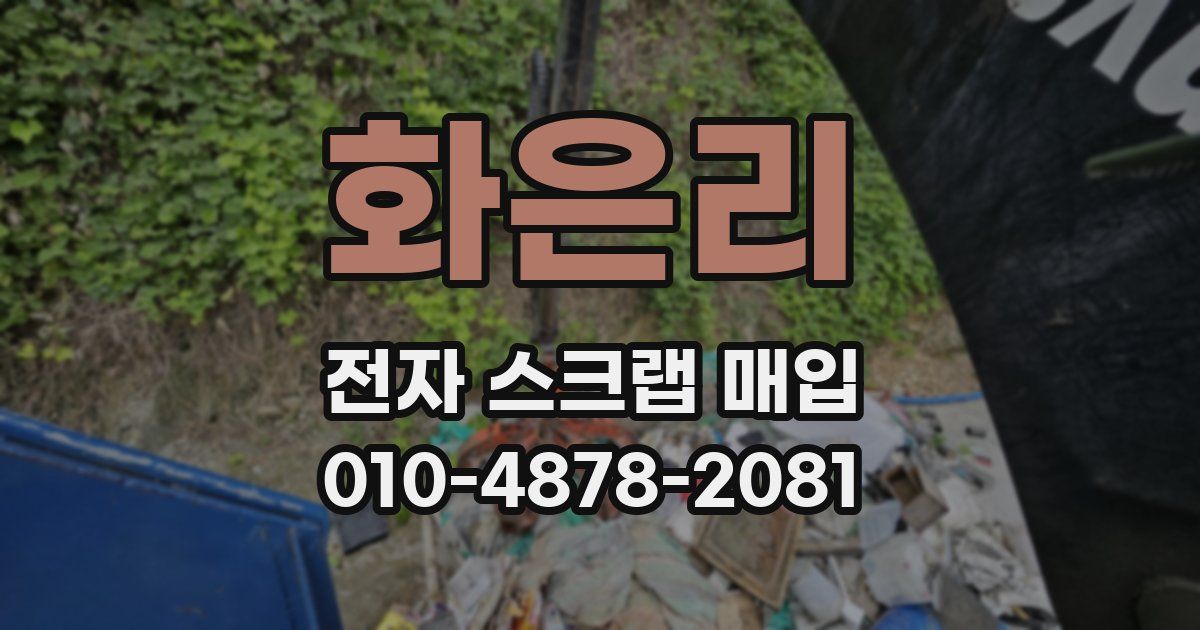 화은리 전자 스크랩 매입