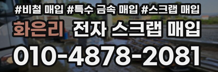 화은리 전자 스크랩 매입