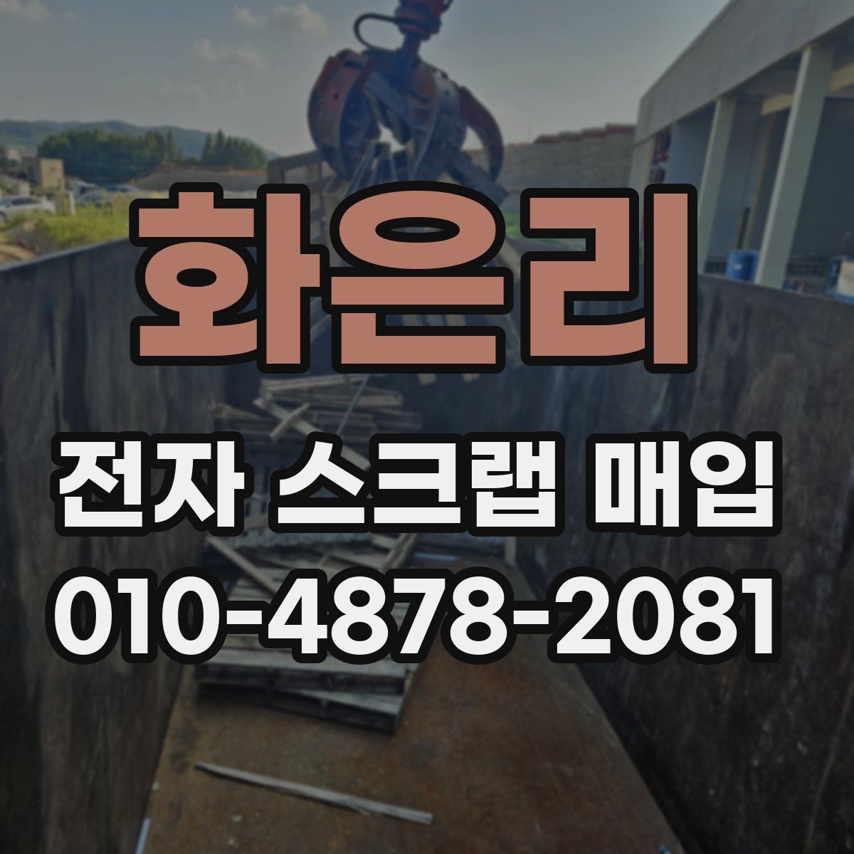 화은리 전자 스크랩 매입
