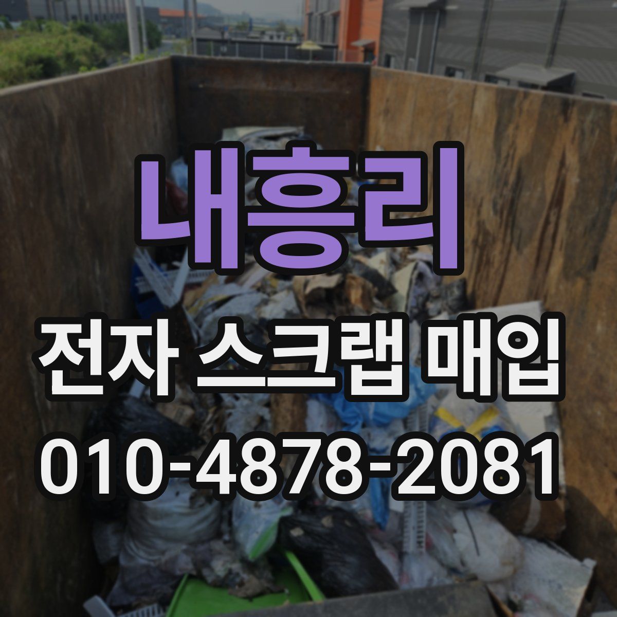 내흥리 전자 스크랩 매입