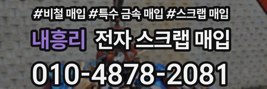 내흥리 전자 스크랩 매입