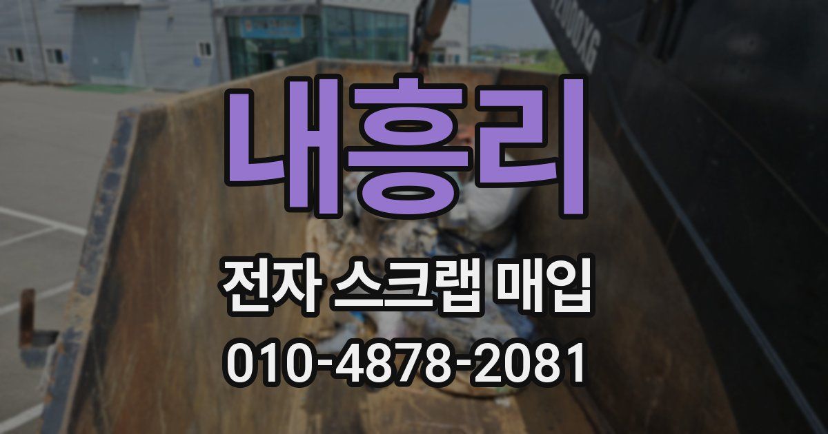 내흥리 전자 스크랩 매입