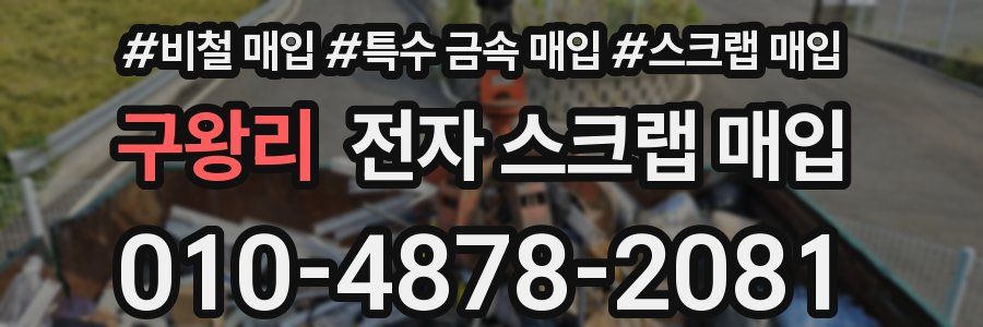 구왕리 전자 스크랩 매입