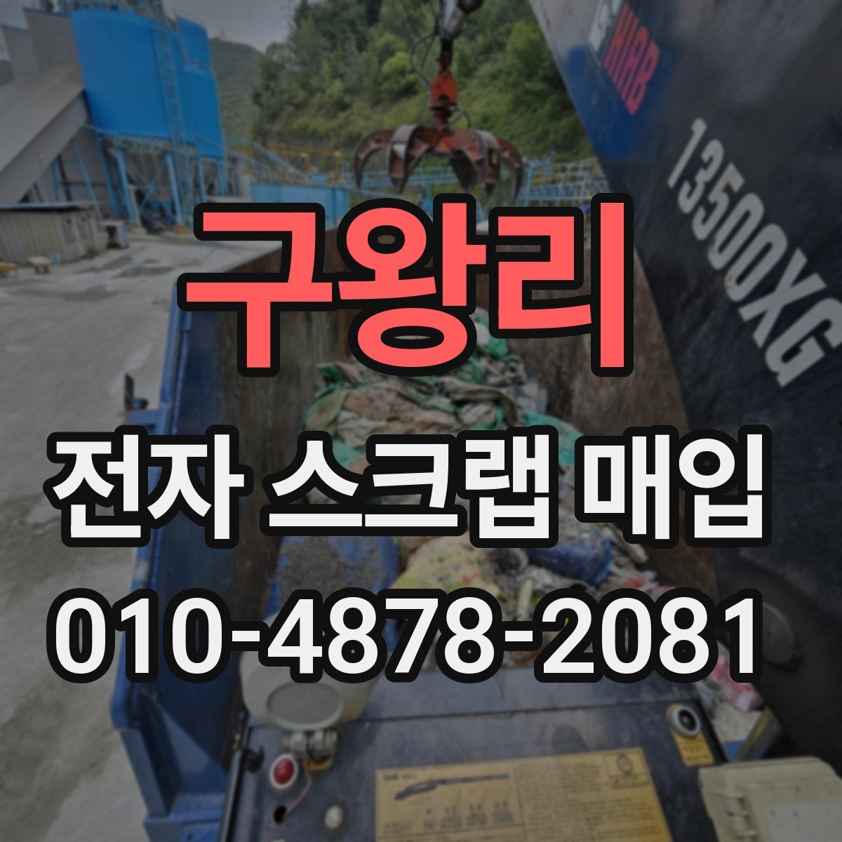 구왕리 전자 스크랩 매입
