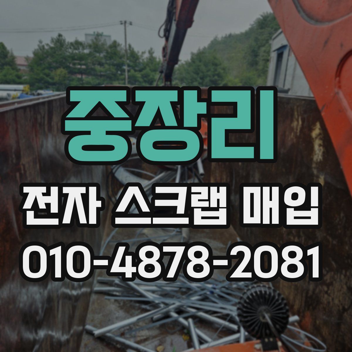 중장리 전자 스크랩 매입