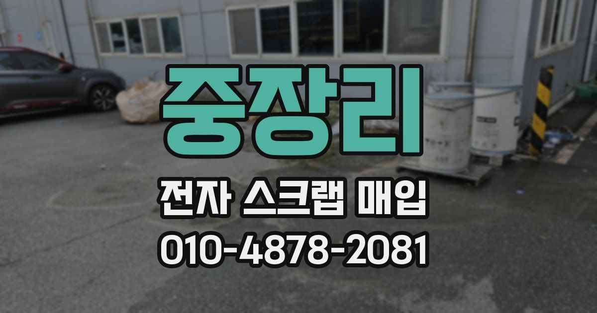 중장리 전자 스크랩 매입