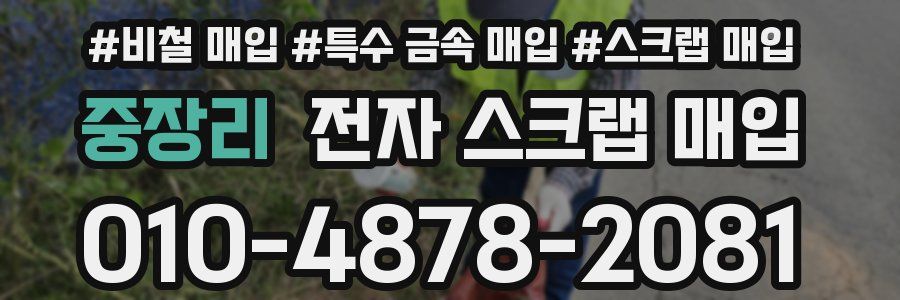 중장리 전자 스크랩 매입
