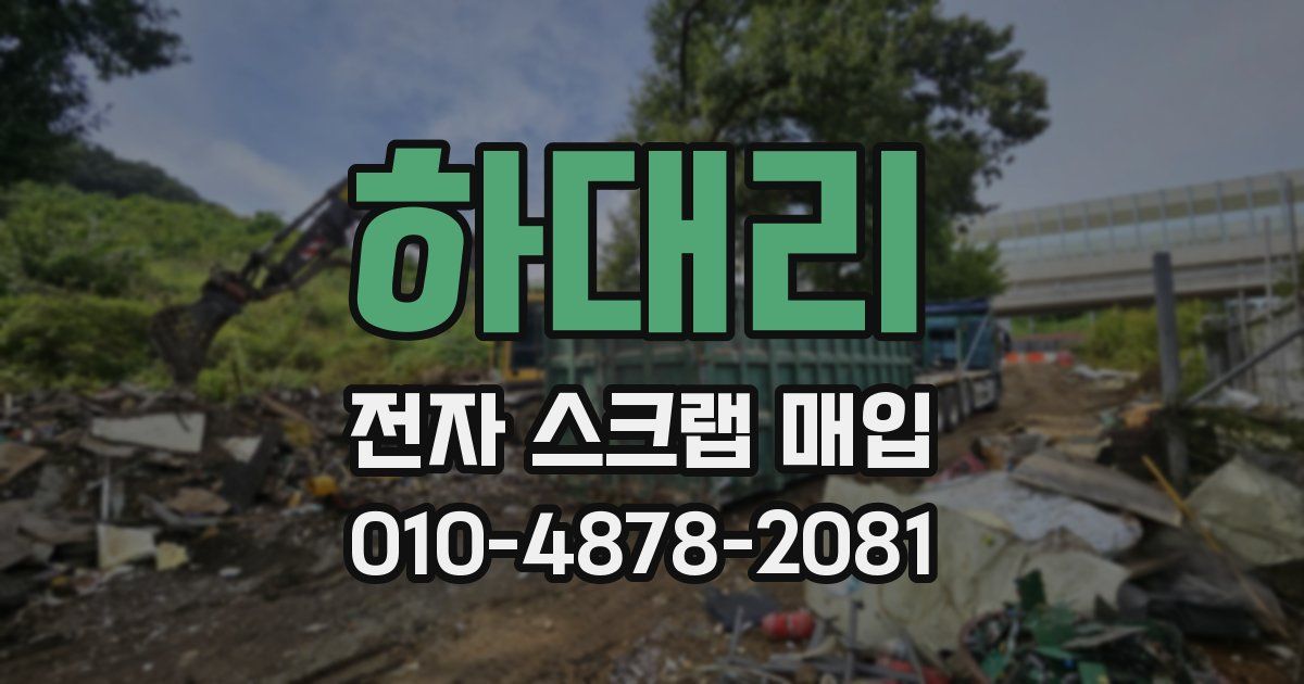 하대리 전자 스크랩 매입