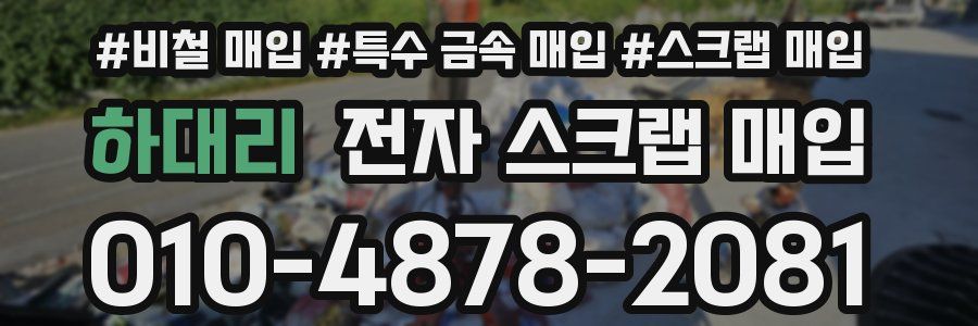 하대리 전자 스크랩 매입