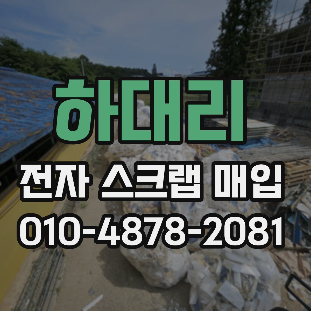 하대리 전자 스크랩 매입