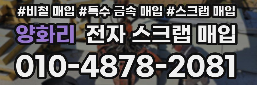 양화리 전자 스크랩 매입