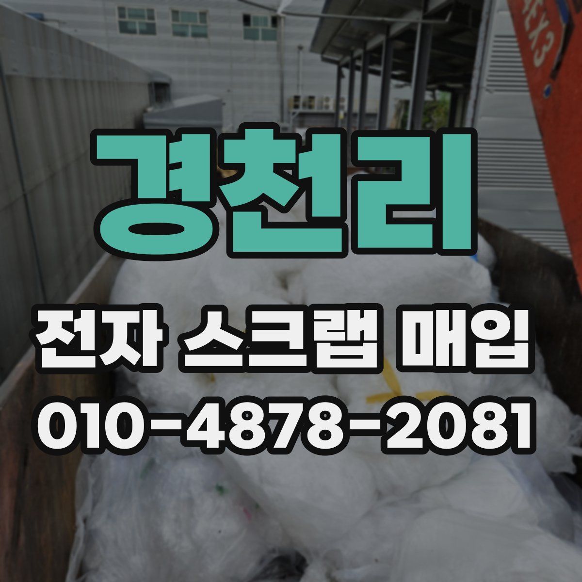 경천리 전자 스크랩 매입