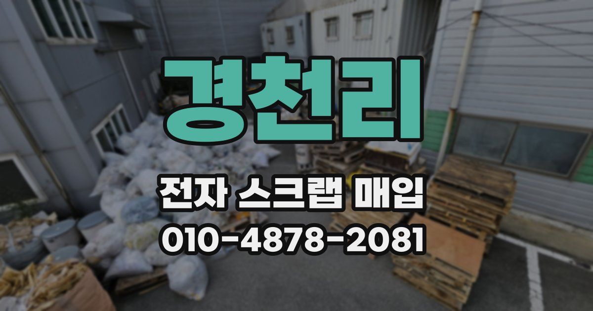 경천리 전자 스크랩 매입