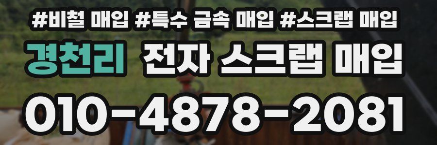 경천리 전자 스크랩 매입