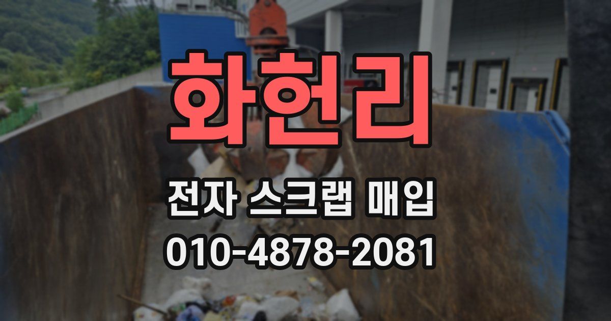 화헌리 전자 스크랩 매입