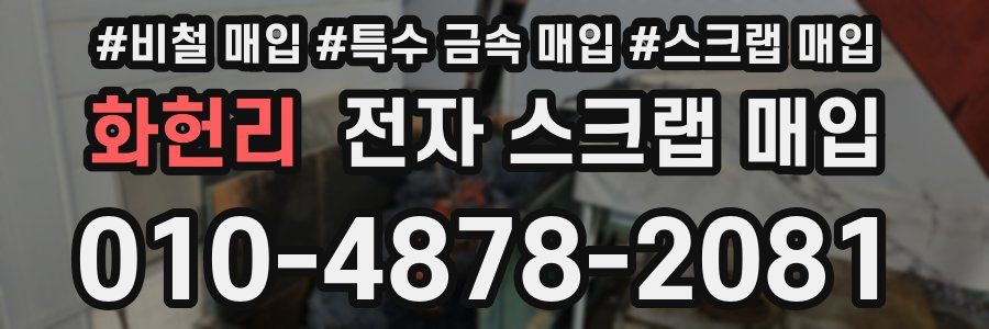 화헌리 전자 스크랩 매입