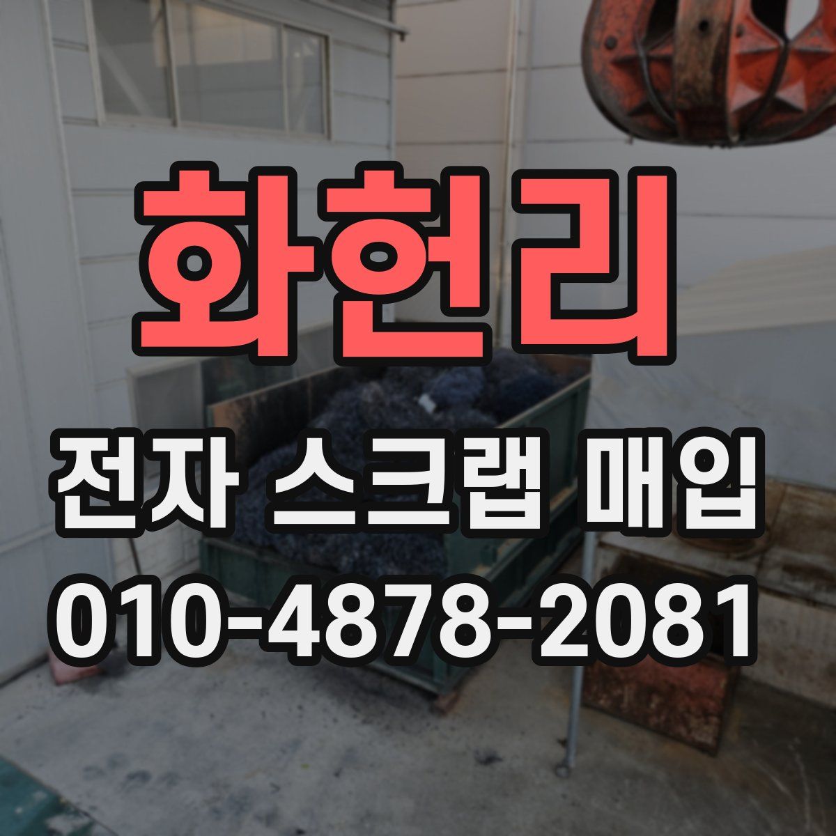 화헌리 전자 스크랩 매입