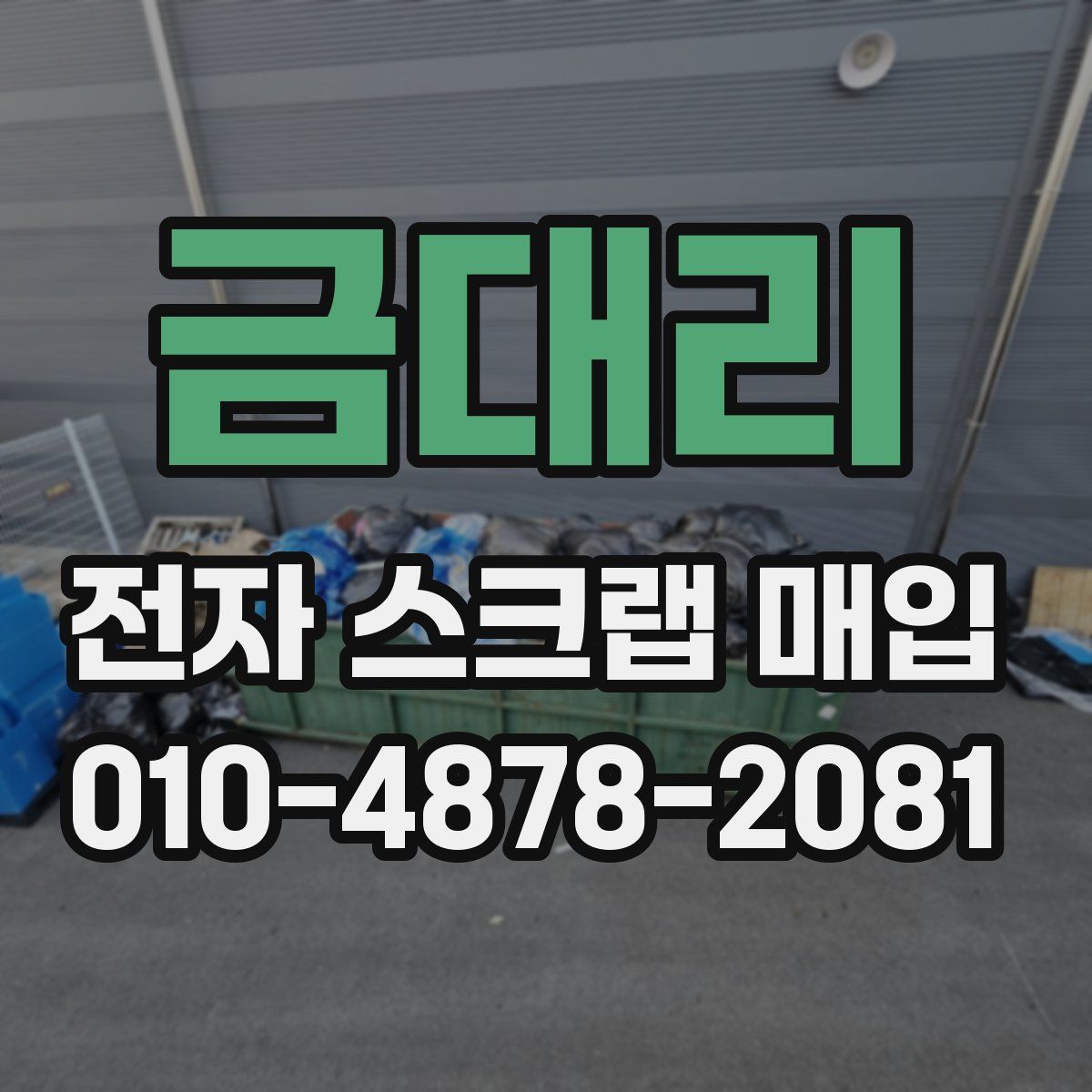 금대리 전자 스크랩 매입