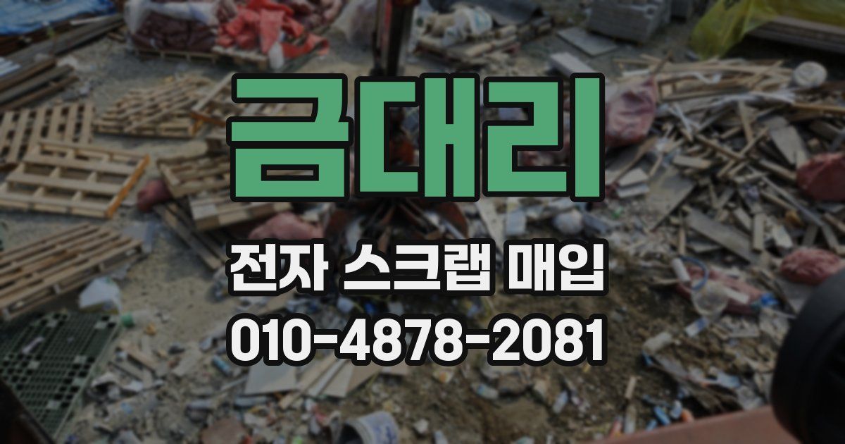 금대리 전자 스크랩 매입