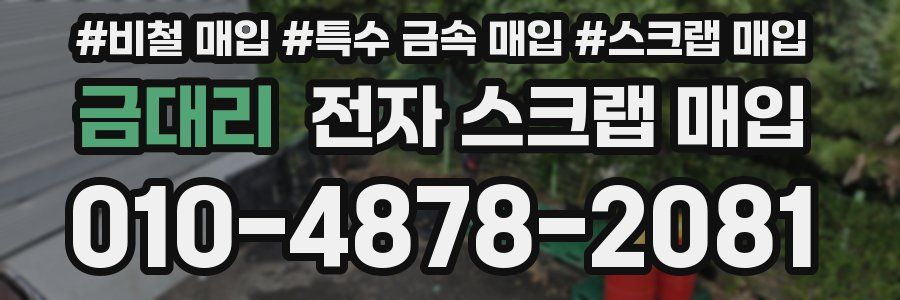 금대리 전자 스크랩 매입