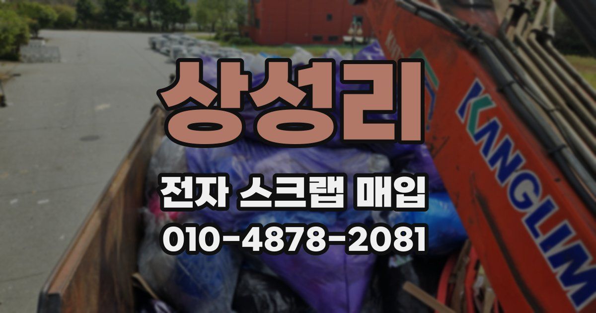 상성리 전자 스크랩 매입